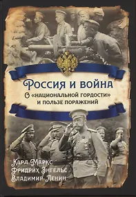 Купить Россия и война. О "национальной гордости" и пользе поражений — Фото №1