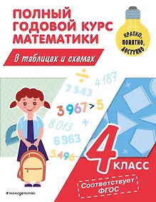 Купить Полный годовой курс математики в таблицах и схемах. 4 класс — Фото №1