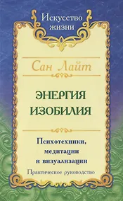 Купить Энергия изобилия. Психотехники, медитации и визуализации. Практическое руководство — Фото №1