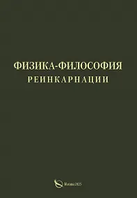 Купить Физика-философия реинкарнации — Фото №1