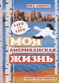 Купить Моя Американская жизнь. Записки русской феминистки в Америке — Фото №1