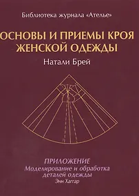 Купить Основы и приемы кроя женской одежды.Приложение:Моделирование и обработка деталей одежды — Фото №1