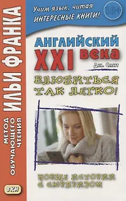 Купить Английский XXI века. Дж. Смит. Влюбиться так легко! Новые истории с сюрпризом — Фото №1