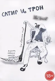 Купить Сатир и трон — Фото №1
