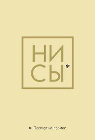 Купить Обложка для паспорта «Ни Сы. Паспорт не промок» — Фото №1