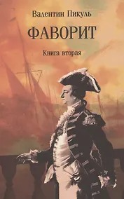 Купить Фаворит. Книга вторая — Фото №1