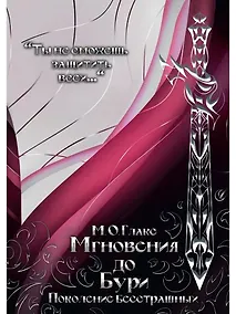 Купить Мгновения до бури. Поколение бесстрашных — Фото №1