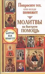 Купить СвятыеВамПомогут(м)Молитвы на быстр.помощь — Фото №1