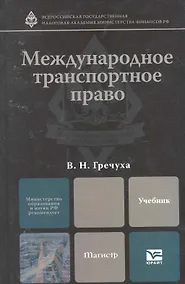 Купить Международное транспортное право. учебник для магистров — Фото №1
