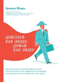 Купить Действуй как лидер, думай как лидер — Фото №1
