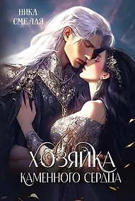 Купить Хозяйка каменного сердца — Фото №1