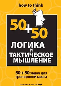 Купить Логика и тактическое мышление. 50+50 задач для тренировки навыков успешного человека — Фото №1
