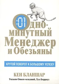 Купить Одноминутный Менеджер и обезьяны — Фото №1