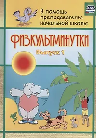 Купить Физкультминутки. Выпуск 1 — Фото №1