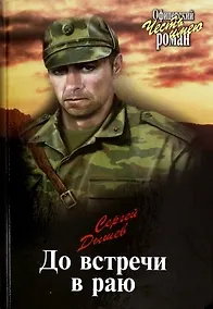 Купить До встречи в раю — Фото №1