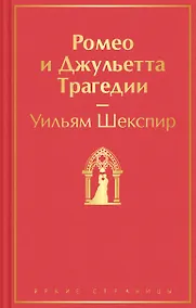 Купить Ромео и Джульетта. Трагедии — Фото №1