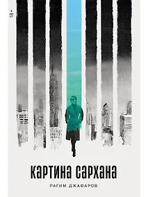 Купить Картина Сархана: роман — Фото №1