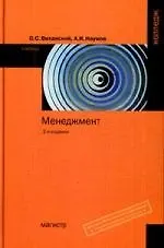 Купить Менеджмент: Учебник, 2-е изд.,доп. и перераб. — Фото №1