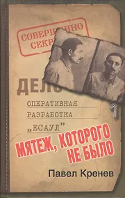 Купить Мятеж, которого не было — Фото №1