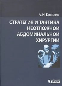 Купить Стратегия и тактика неотложной абдоминальной хирургии — Фото №1