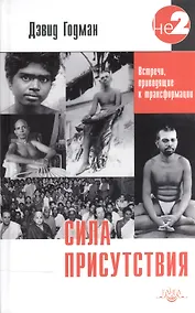Купить Сила присутствия. Встречи приводящие к трансформации (о Рамане Махарши) — Фото №1
