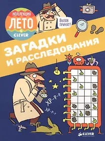 Купить Загадки и расследования. Коллекция Лето с Clever — Фото №1