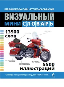 Купить Итальянско-русский, русско-итальянский визуальный мини-словарь — Фото №1