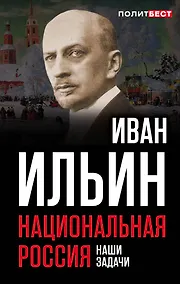 Купить Национальная Россия. Наши задачи — Фото №1