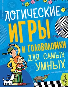 Купить Логические игры и головоломки для самых умных — Фото №1