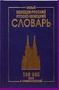 Купить Новый немецко-русский и рус.-нем. словарь (100 тыс. слов) Васильев — Фото №1