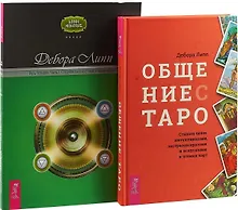 Купить Общение с Таро. Путь четырех. Часть 1 (комплект из 2 книг) — Фото №1
