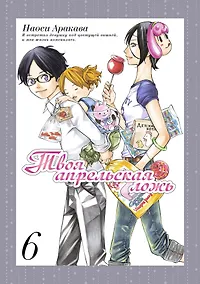 Купить Твоя апрельская ложь. Том 6 (Shigatsu wa Kimi no Uso). Манга — Фото №1