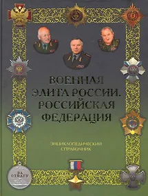 Купить Военная элита России. Российская Федерация — Фото №1