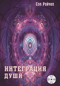 Купить Интеграция Души + MP3 диск — Фото №1