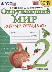 Купить Окружающий мир. 2 класс. Рабочая тетрадь №1. К учебнику А.А. Плешакова "Окружающий мир. 2 класс. В 2-х частях. Часть 1" — Фото №1