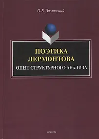 Купить Поэтика Лермонтова. Опыт структурного анализа : монография — Фото №1
