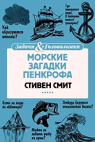 Купить Морские загадки Пенкрофа — Фото №1