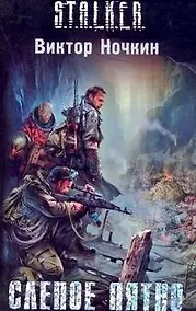 Купить Слепое пятно : (фантаст.роман) — Фото №1