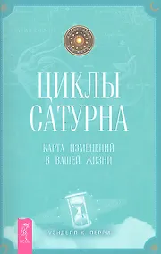 Купить Циклы Сатурна. Карта изменений в вашей жизни. — Фото №1