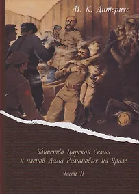 Купить Убийство Царской Семьи и членов Дома Романовых на Урале Ч. 2 (Дитерихс) — Фото №1