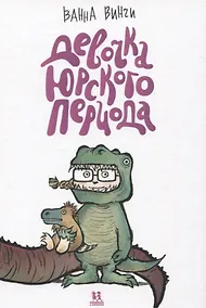 Купить Девочка юрского периода — Фото №1