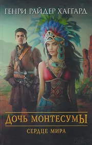 Купить Дочь Монтесумы Сердце мира (Хаггард) — Фото №1