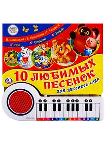 Купить Любимые песенки Г.Гладков, В.Шаинский и др. Книга-пианино — Фото №1