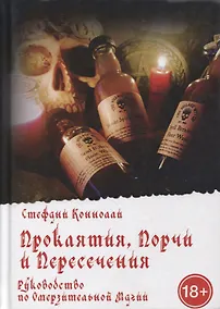 Купить Проклятия, порчи и пересечения. Руководство по омерзительной магии — Фото №1