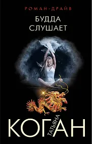 Купить Будда слушает — Фото №1