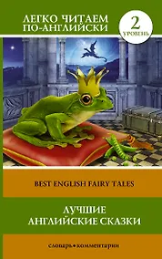 Купить Лучшие английские сказки(уровень 2) — Фото №1