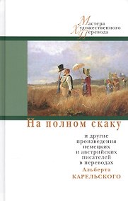 Купить На полном скаку — Фото №1
