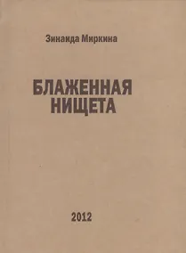 Купить Блаженная нищета избранные стихи 2007 2008 и 1й половины 2009 (Миркина) — Фото №1