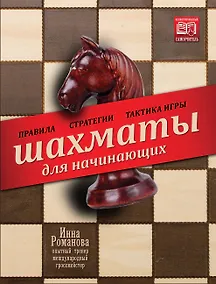 Купить Шахматы для начинающих: правила, стратегии и тактика игры — Фото №1
