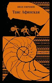 Купить Таис Афинская — Фото №1